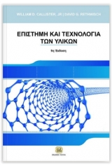 Επιστήμη και τεχνολογία των υλικών