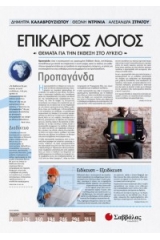 Επίκαιρος λόγος 1: Θέματα για την έκθεση στο λύκειο