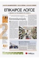 Επίκαιρος Λόγος 2: Θέματα για την Έκθεση στο Λύκειο