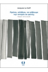 Πρέπει, αλήθεια, να κόβουμε την ιστορία σε φέτες;