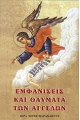 Εμφανίσεις και θαύματα των αγγέλων