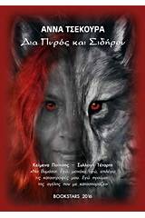 Δια πυρός και σιδήρου