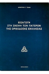 Εισαγωγή στην σκέψη των Πατέρων της Ορθόδοξης Εκκλησίας