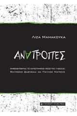Ανατροπές