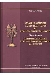 Σύλλεκτα Σαμιακού λαϊκού πολιτισμού και εκκλησιαστικής παράδοσης