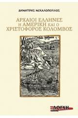 Αρχαίοι Έλληνες η Αμερική και ο Χριστόφορος Κολόμβος