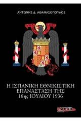 Η ισπανική εθνικιστική επανάσταση της 18ης Ιουλίου 1936