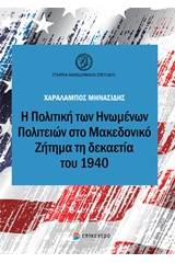 Η πολιτική των Ηνωμένων Πολιτειών στο Μακεδονικό ζήτημα τη δεκαετία του 1940