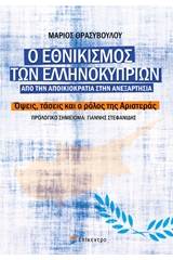 Ο εθνικισμός των ελληνοκυπρίων