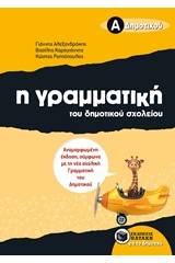 Η γραμματική του δημοτικού σχολείου Α΄ δημοτικού