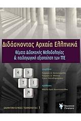 Διδάσκοντας αρχαία ελληνικά