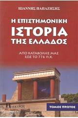 Η επιστημονική ιστορία της Ελλάδος