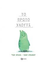Το πρώτο Χλουτς