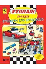 Ferrari, Επίσκεψη στο εργοστάσιο