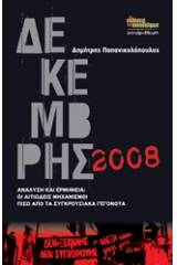 Δεκέμβρης 2008