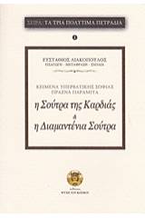 Η Σούτρα της καρδιάς της υπερβατικής σοφίας. Η διαμαντένια Σούτρα