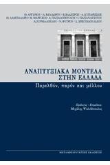 Αναπτυξιακά μοντέλα στην Ελλάδα