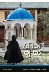 Άγιον Όρος, Προσκύνημα στο περιβόλι της Παναγιάς