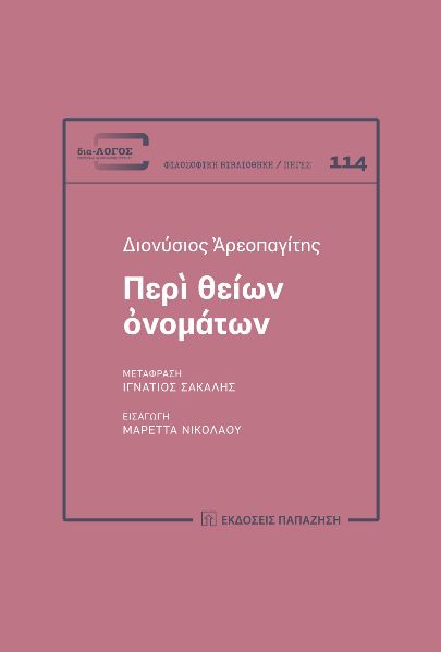 Περὶ θείων ὀνομάτων
