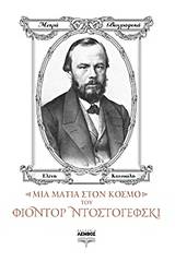 Μια ματιά στον κόσμο του Φιοντόρ Ντοστογιέφσκι