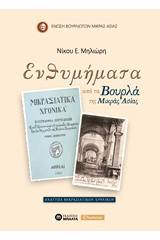 Ενθυμήματα από τα Βουρλά της Μικράς Ασίας