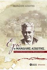 Εγώ, ο Μανώλης Αξιώτης...