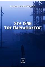 Στα ίχνη του παρελθόντος