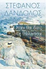 ΟΤΑΝ ΘΑ ΔΕΙΣ ΤΗ ΘΑΛΑΣΣΑ