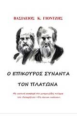 Ο Επίκουρος συναντά τον Πλάτωνα