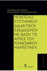 Μοντέλο συστημικού διδακτικού σχεδιασμού με βάση τις αρχές του κοινωνικού μάρκετινγκ