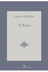 Το ψωμίν