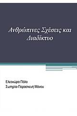 Ανθρώπινες σχέσεις και διαδίκτυο