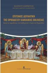 Επίτομος δογματική της ορθοδόξου καθολικής εκκλησίας