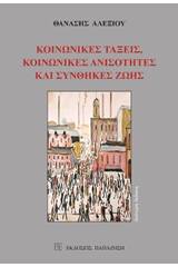 Κοινωνικές τάξεις, κοινωνικές ανισότητες και συνθήκες ζωής