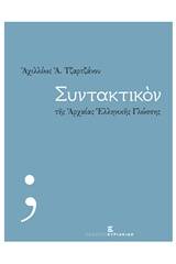 Συντακτικόν της αρχαίας ελληνικής γλώσσης