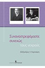 Συναναστρεφόμαστε συνεχώς τους νεκρούς