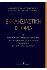 Εκκλησιαστική ιστορία, Η Εκκλησία της Ελλάδος διοικούσα εκκλησία των Ι. Μητροπόλεων της Νέας Ελλάδος (νέων χωρών)