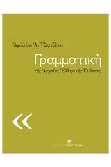 Γραμματική της αρχαίας ελληνικής γλώσσης