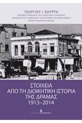 Στοιχεία από τη διοικητική ιστορία της Δράμας 1913-2014