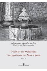 Ο κόσμος της ορθοδοξίας στη χερσόνησο του Αίμου σήμερα