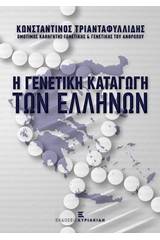 Η γενετική καταγωγή των ελλήνων