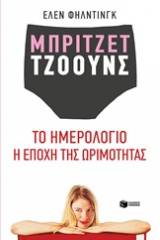 Μπρίτζετ Τζόουνς: Το ημερολόγιο. Η εποχή της ωριμότητας