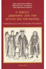 Ο ιερεύς ανώτερος από τον άγγελο και τον βασιλιά