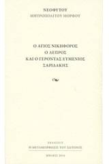 Ο Άγιος Νικηφόρος ο Λεπρός και ο γέροντας Ευμένιος Σαριδάκης