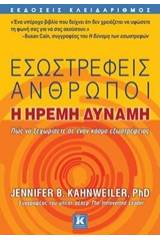 Εσωστρεφείς άνθρωποι