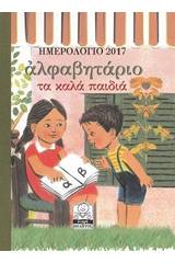 Αλφαβητάριο τα Καλά Παιδιά: Ημερολόγιο 2017