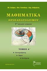 Μαθηματικά προσανατολισμού Γ' ενιαίου λυκείου