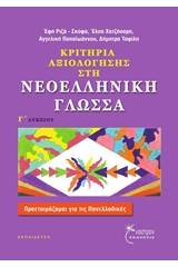 Κριτήρια αξιολόγησης στη νεοελληνική γλώσσα Γ' λυκείου