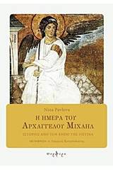 Η ημέρα του Αρχαγγέλου Μιχαήλ