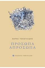 Πρόσωπα απρόσωπα